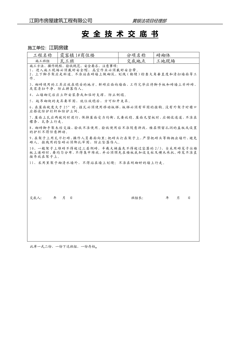 某商住楼砖砌体工程安全技术交底书--技术交底_第1页