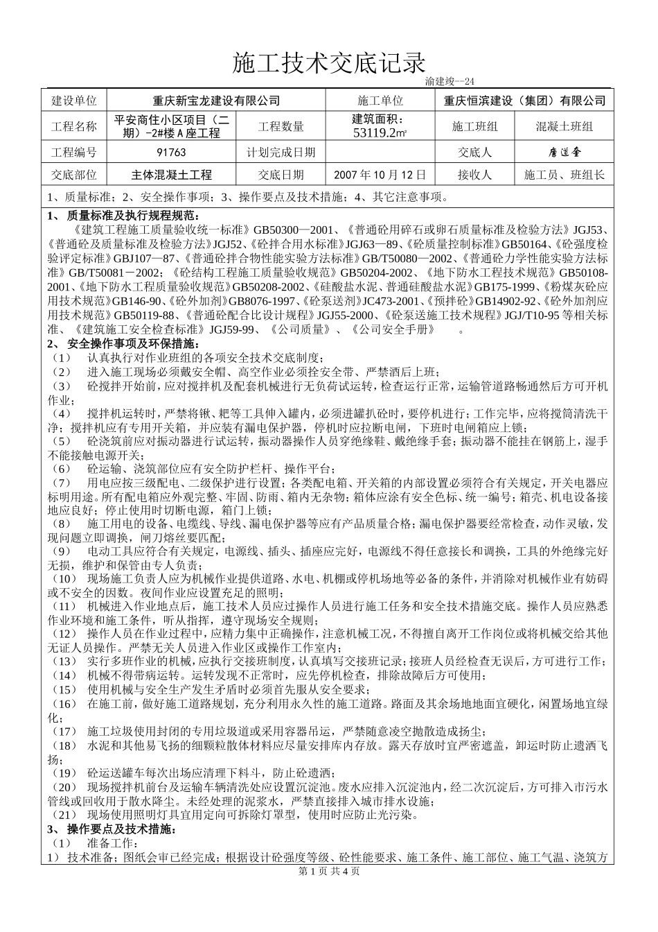 某商住小区主体混凝土工程施工技术交底--技术交底_第1页
