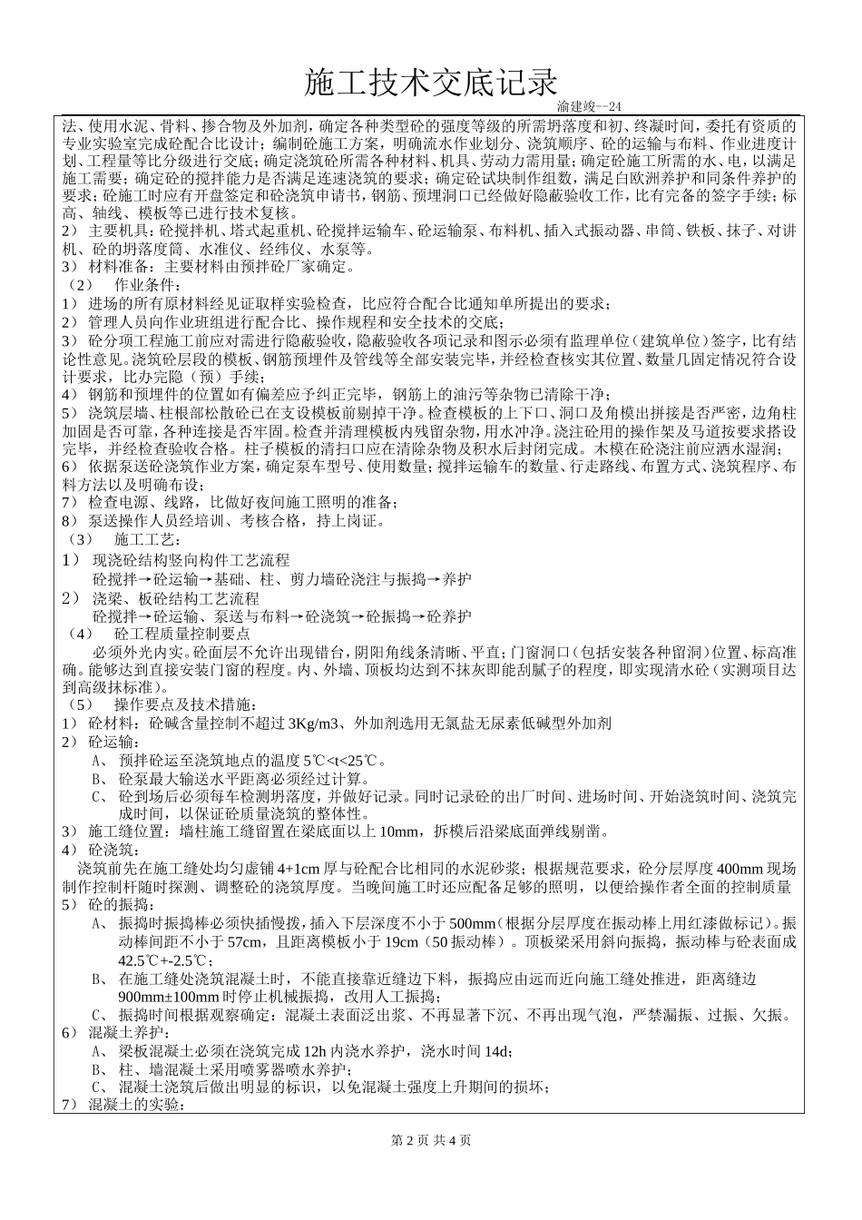 某商住小区主体混凝土工程施工技术交底--技术交底_第2页