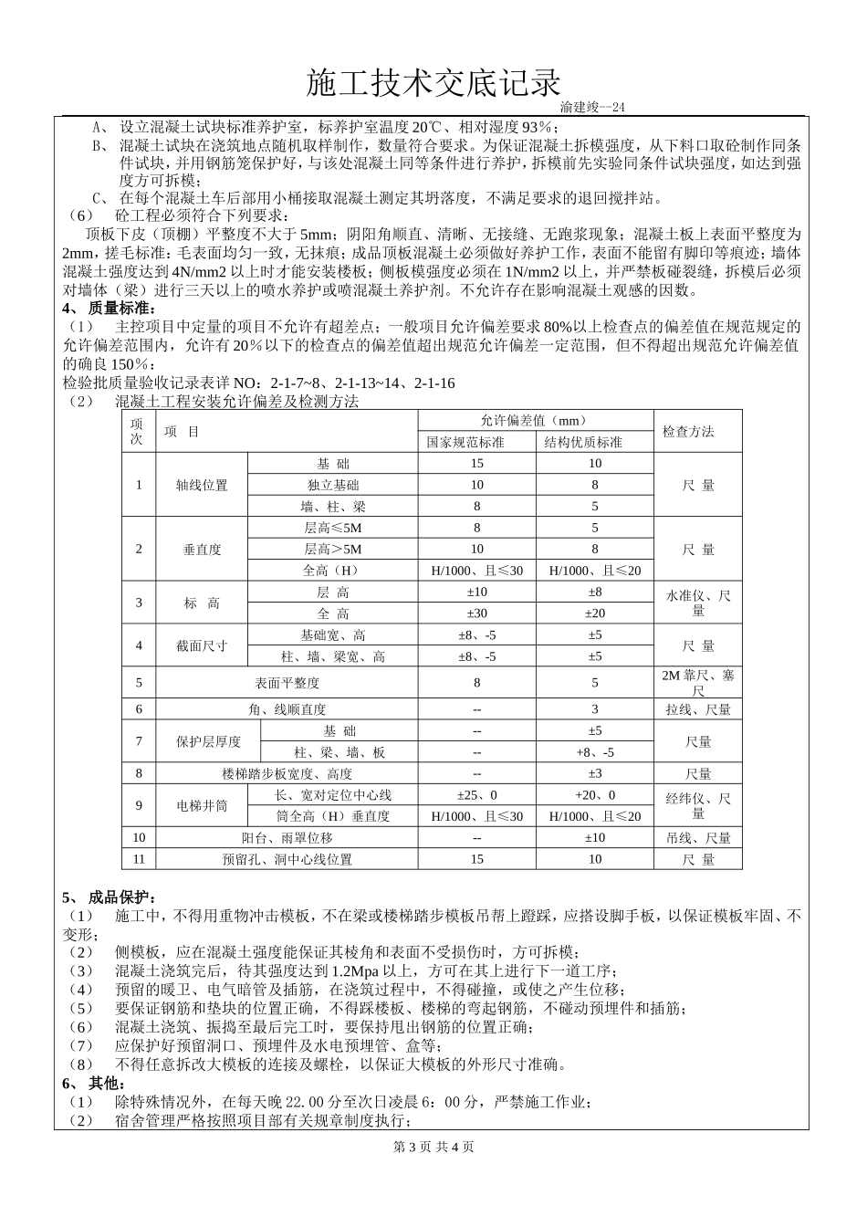某商住小区主体混凝土工程施工技术交底--技术交底_第3页