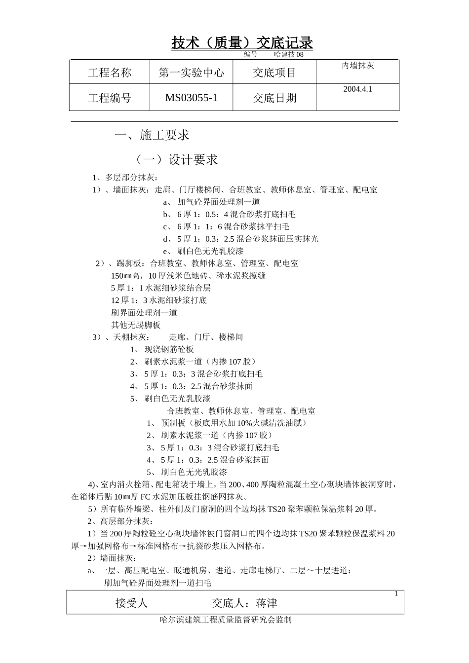 某实验中心内墙抹灰技术（质量）交底记录--技术交底_第1页