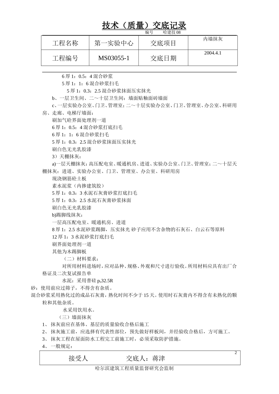 某实验中心内墙抹灰技术（质量）交底记录--技术交底_第2页