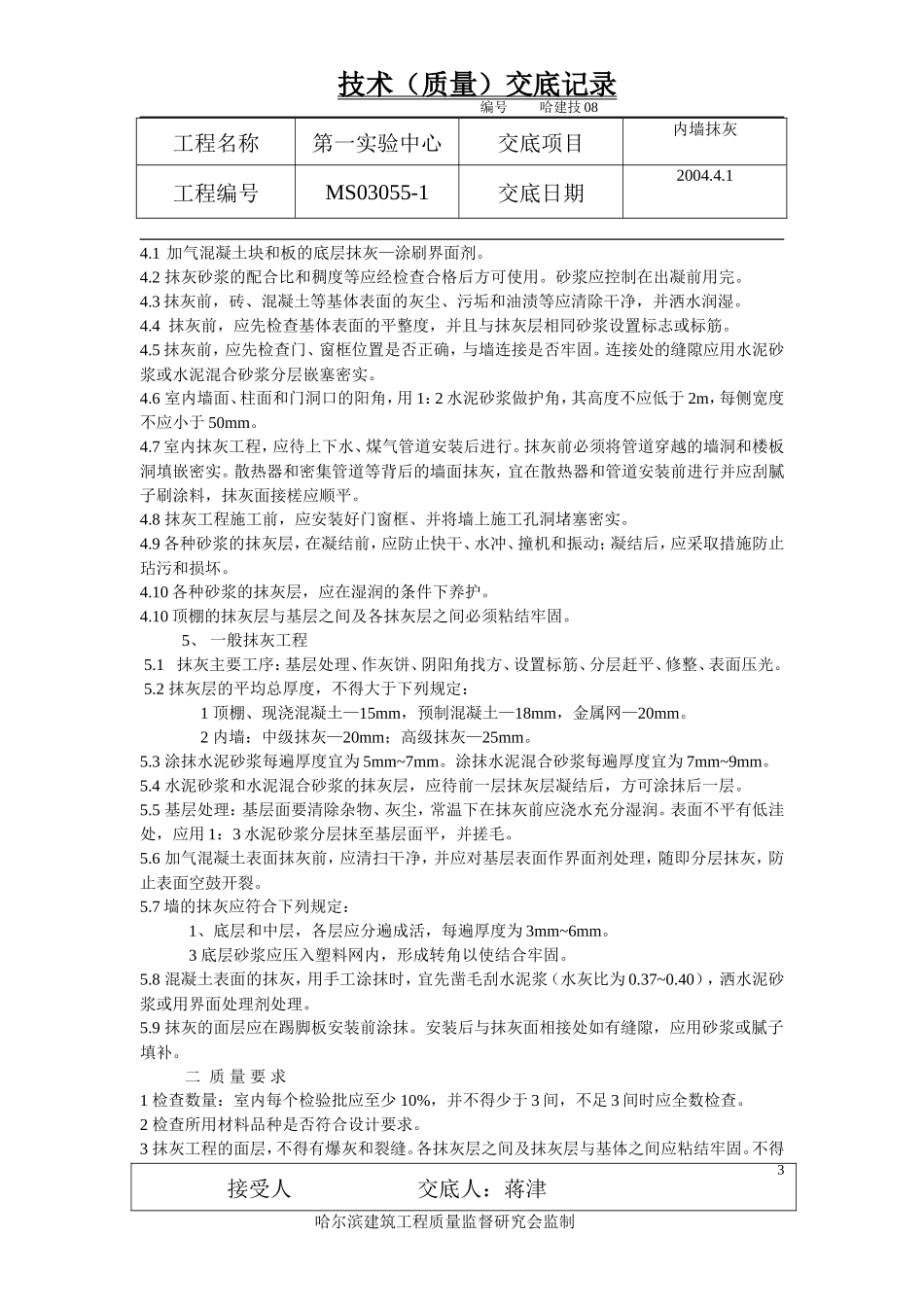 某实验中心内墙抹灰技术（质量）交底记录--技术交底_第3页
