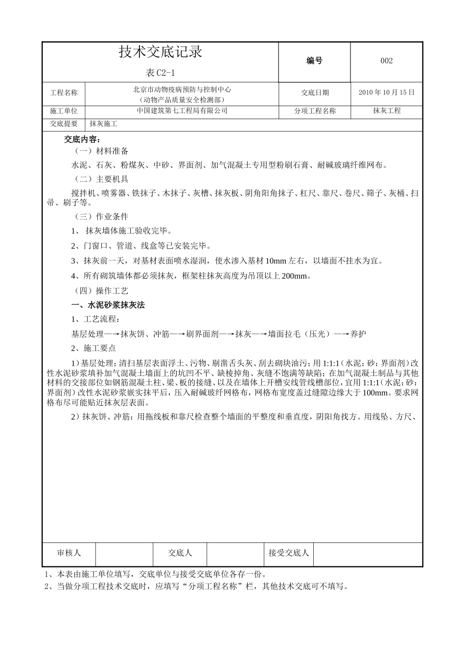 某市动物疫病预防与控制中心抹灰工程技术交底--技术交底_第1页