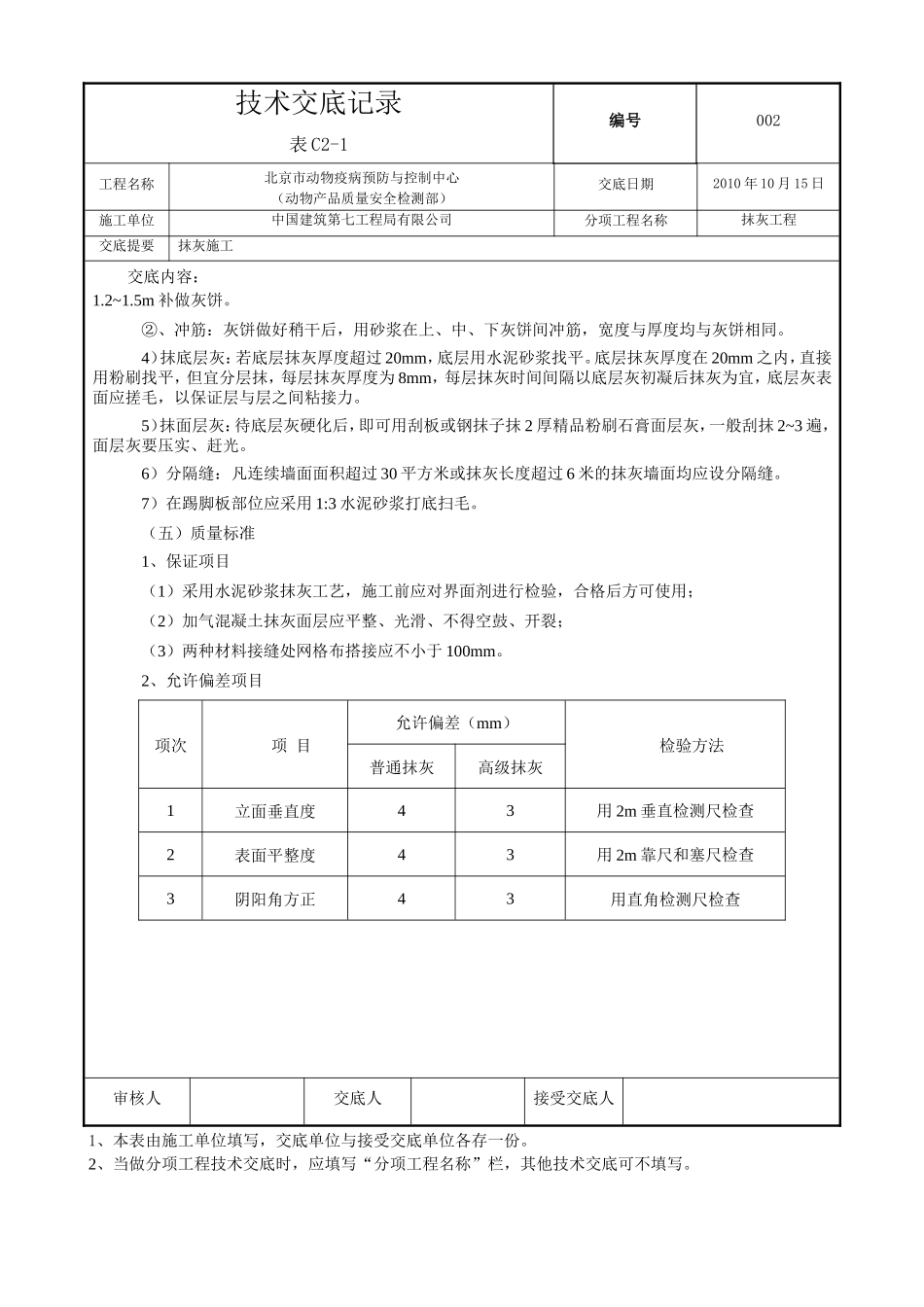 某市动物疫病预防与控制中心抹灰工程技术交底--技术交底_第3页