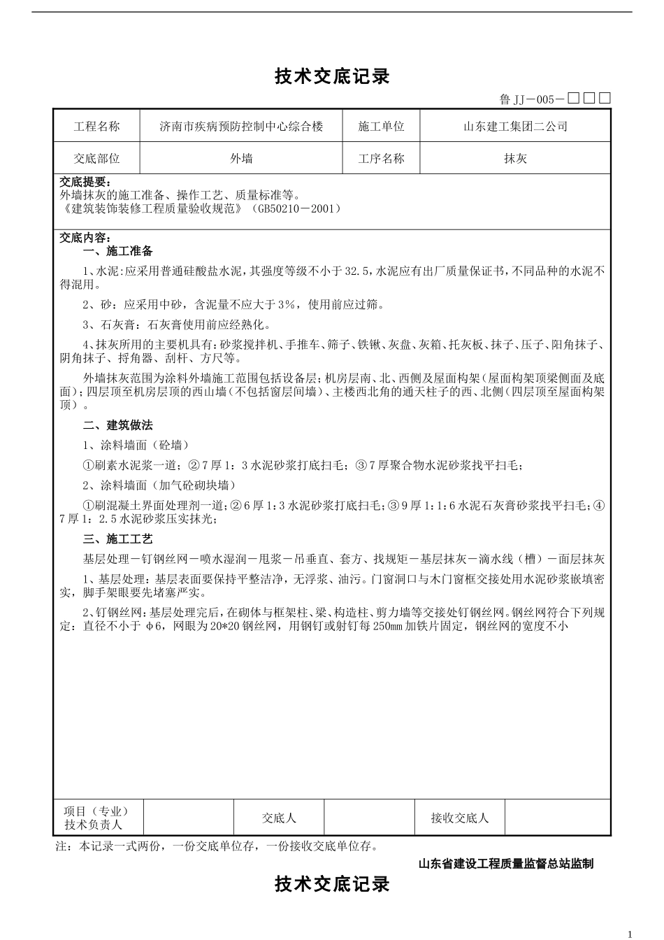 某市疾病预防控制中心综合楼工程外墙抹灰技术交底--技术交底_第1页