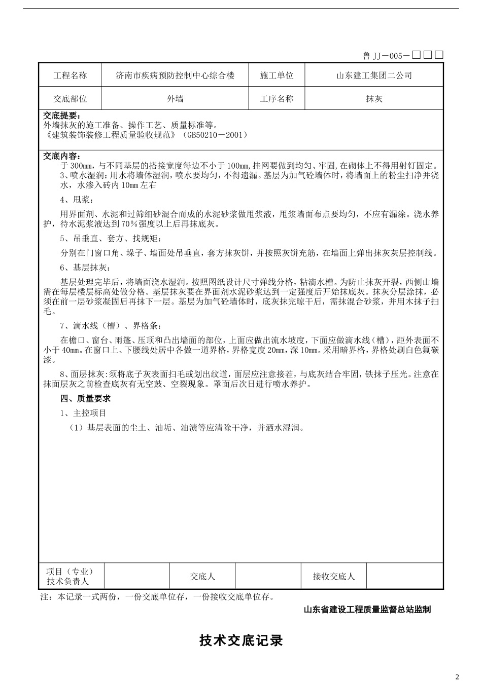 某市疾病预防控制中心综合楼工程外墙抹灰技术交底--技术交底_第2页