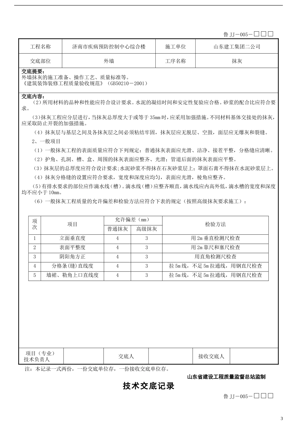 某市疾病预防控制中心综合楼工程外墙抹灰技术交底--技术交底_第3页