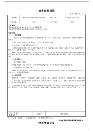 某市疾病预防控制中心综合楼工程外墙抹灰技术交底--技术交底