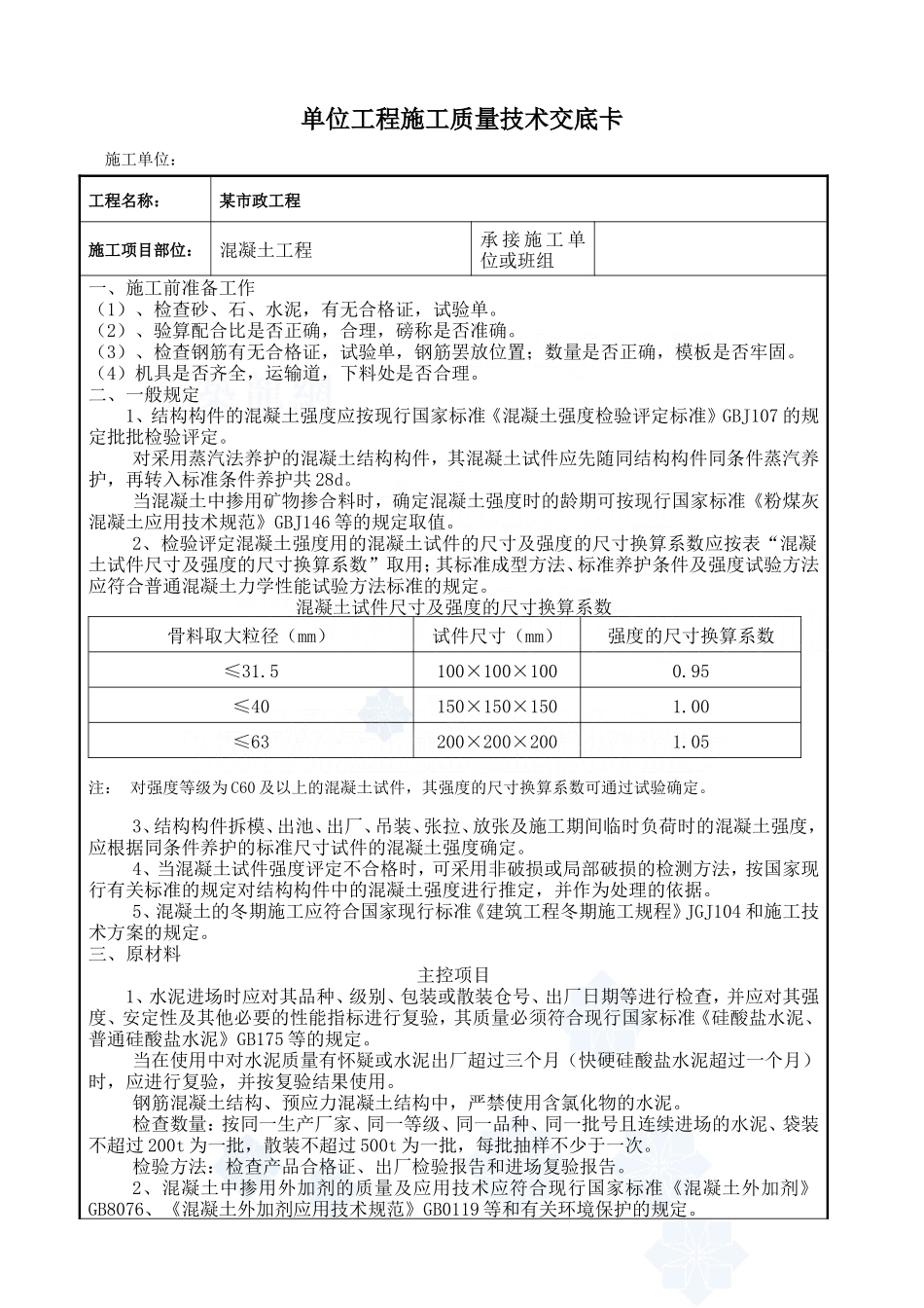 某市政工程混凝土施工质量技术交底卡--技术交底_第1页