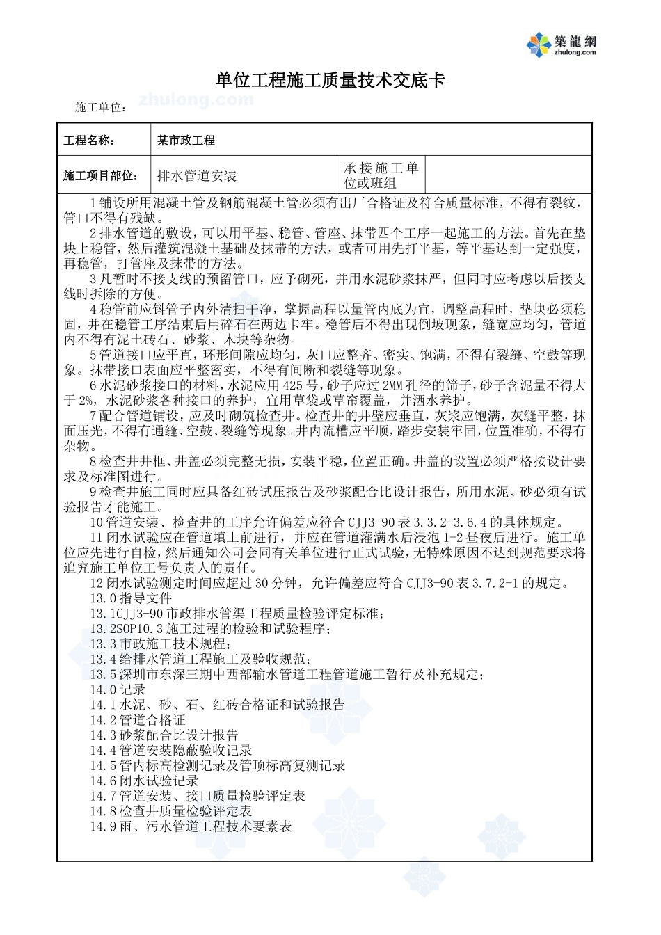 某市政工程排水管道安装技术交底--技术交底_第1页