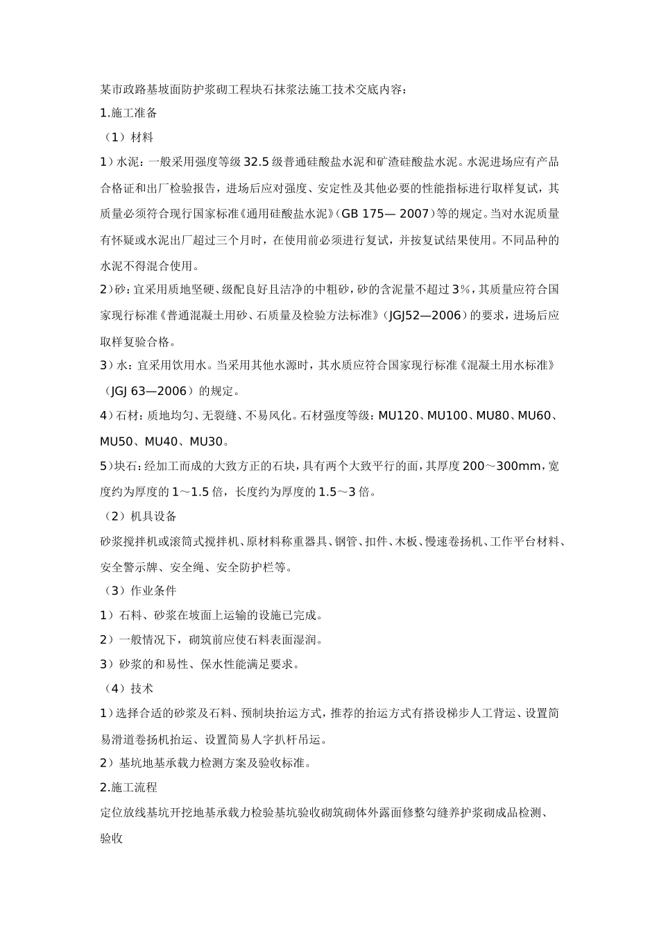 某市政路基坡面防护浆砌工程块石抹浆法施工技术交底--技术交底_第1页