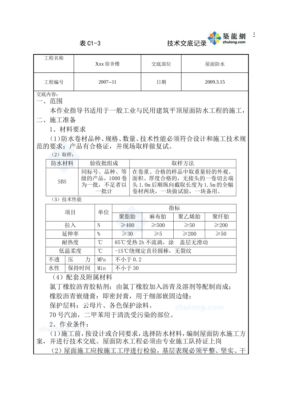 某宿舍楼屋面防水工程技术交底--技术交底_第1页