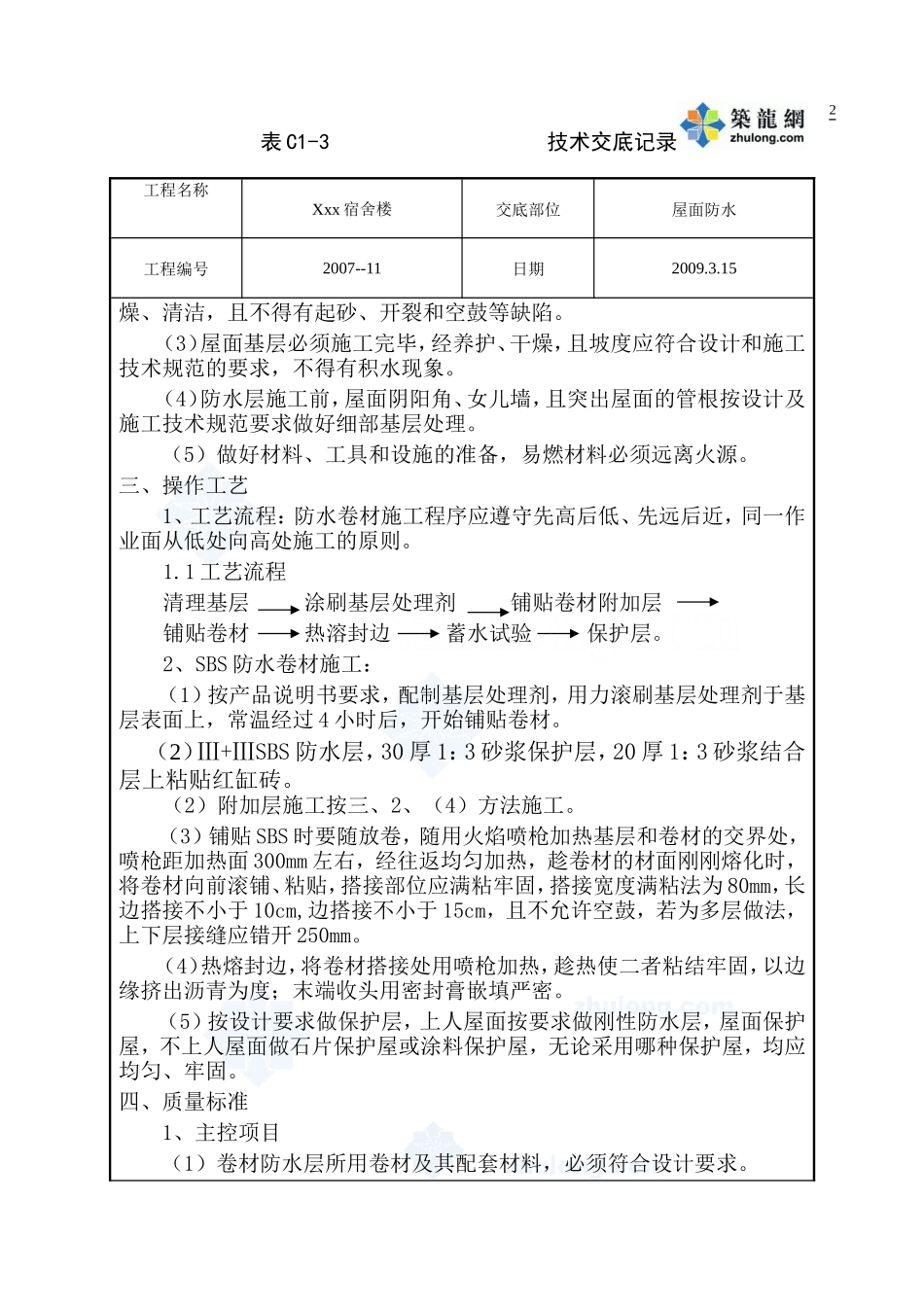 某宿舍楼屋面防水工程技术交底--技术交底_第2页
