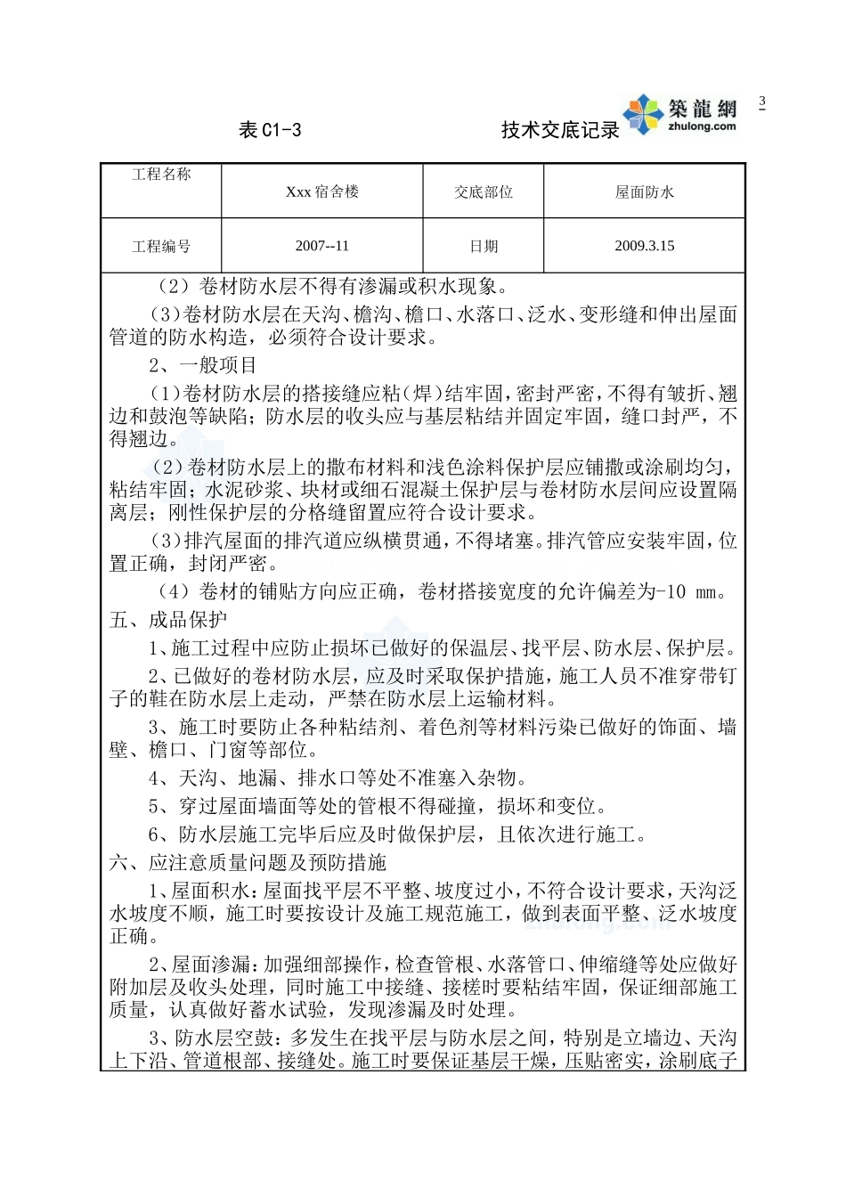 某宿舍楼屋面防水工程技术交底--技术交底_第3页