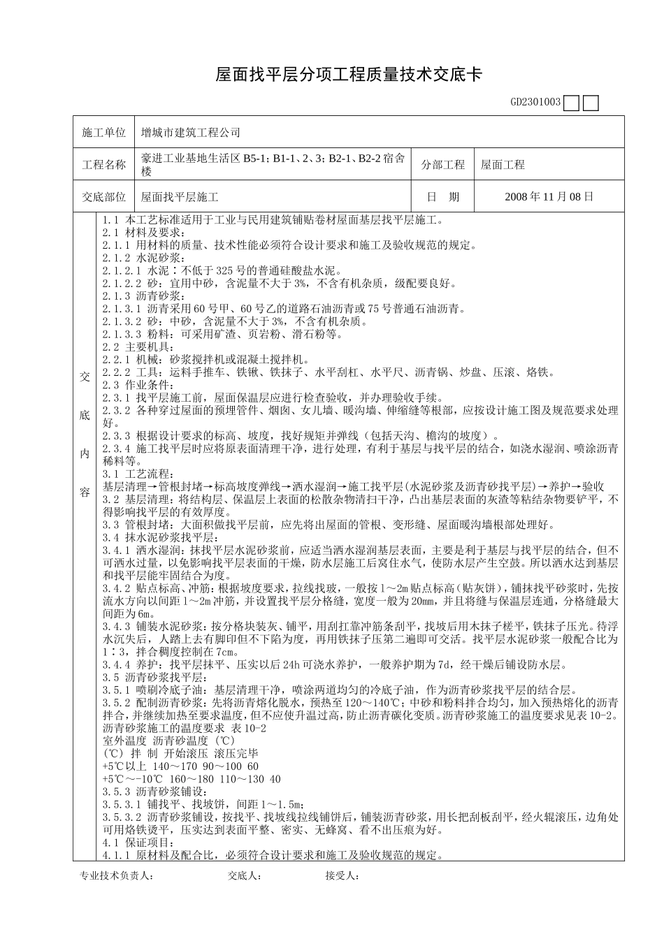 某宿舍楼屋面找平层分项工程质量技术交底卡--技术交底_第1页