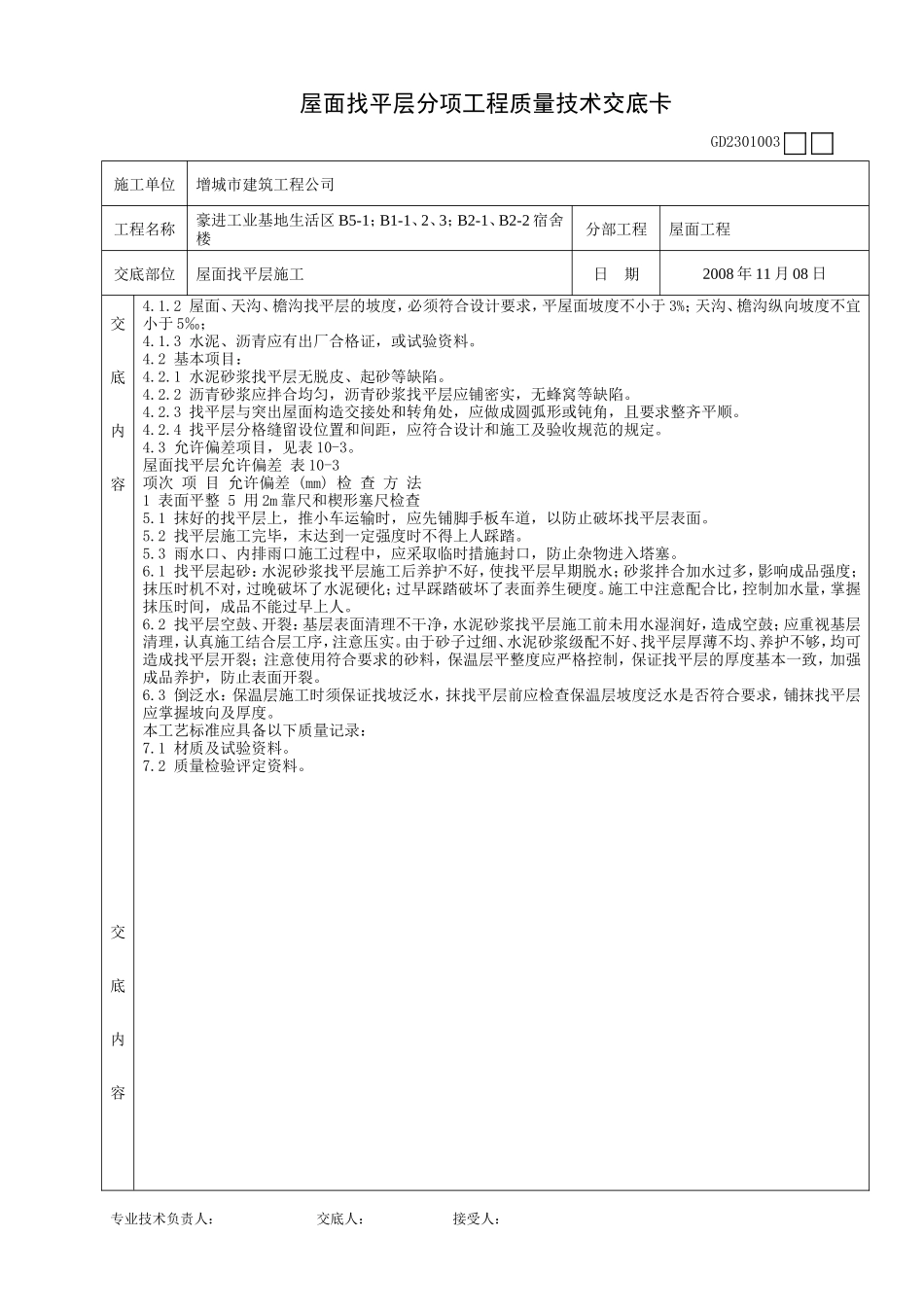 某宿舍楼屋面找平层分项工程质量技术交底卡--技术交底_第2页