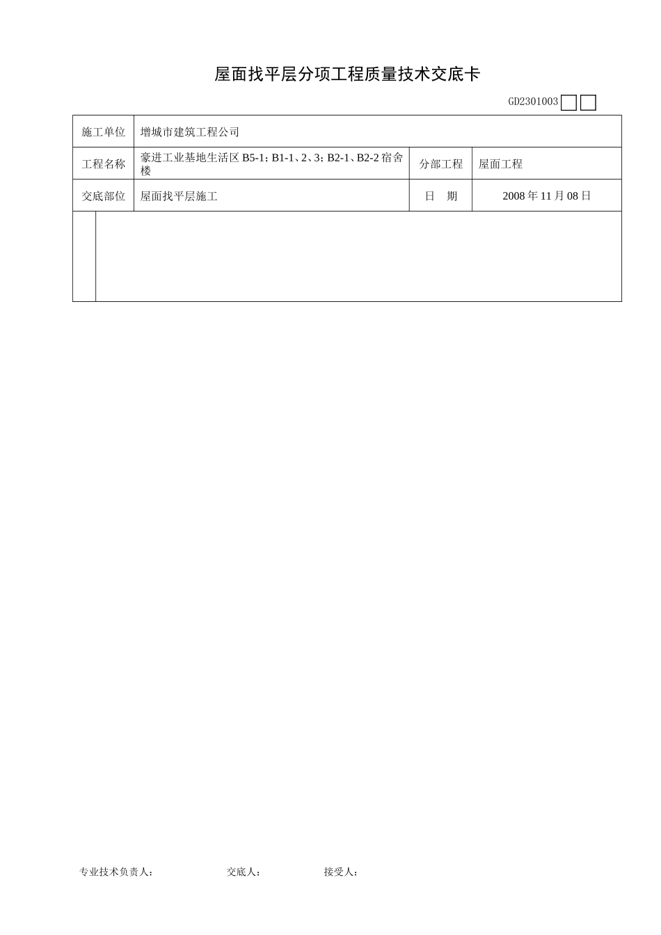 某宿舍楼屋面找平层分项工程质量技术交底卡--技术交底_第3页