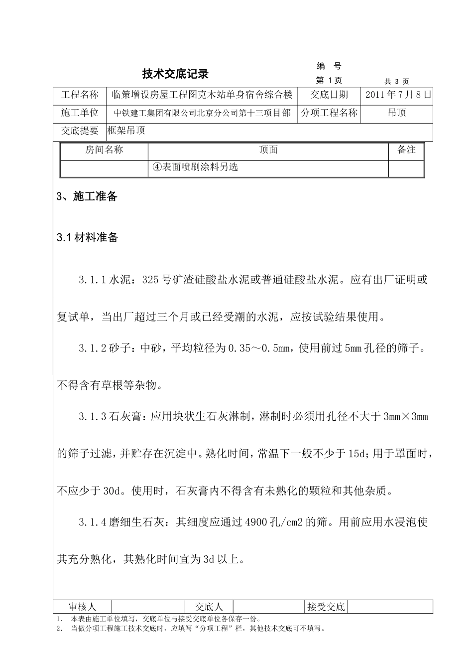 某宿舍综合楼框架吊顶技术交底--技术交底_第3页