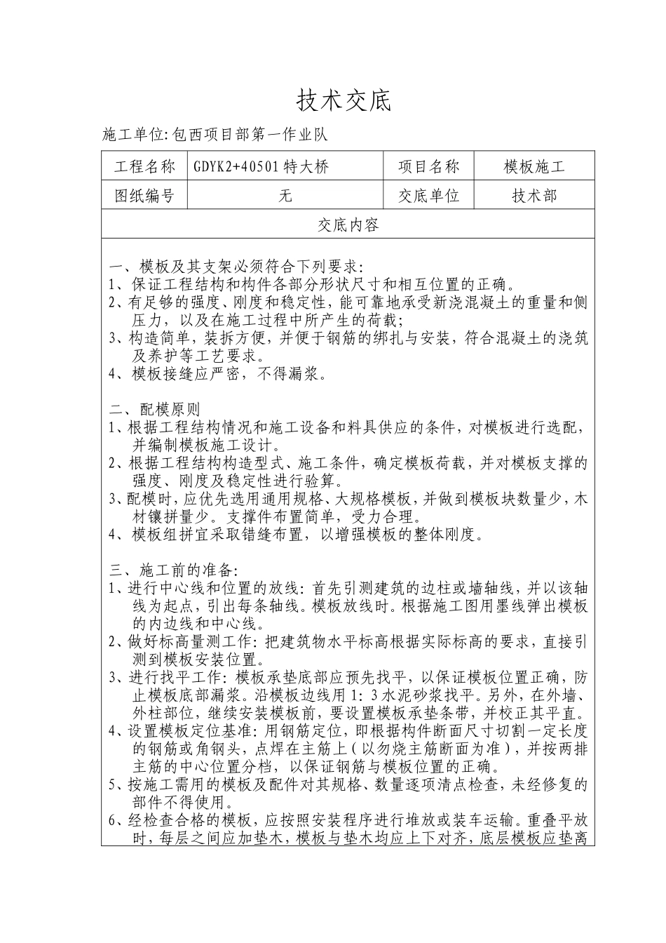 某特大桥模板施工技术交底--技术交底_第1页