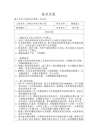 某特大桥模板施工技术交底--技术交底