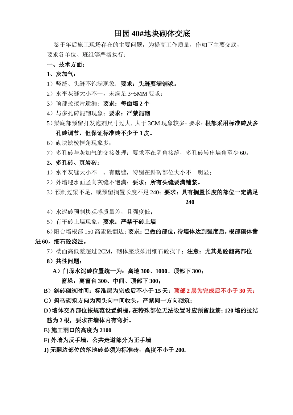某田园地块砌体工程技术交底--技术交底_第1页