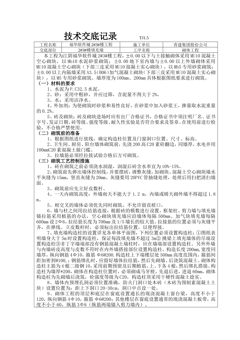 某填充墙砌体工程技术交底记录--技术交底_第1页
