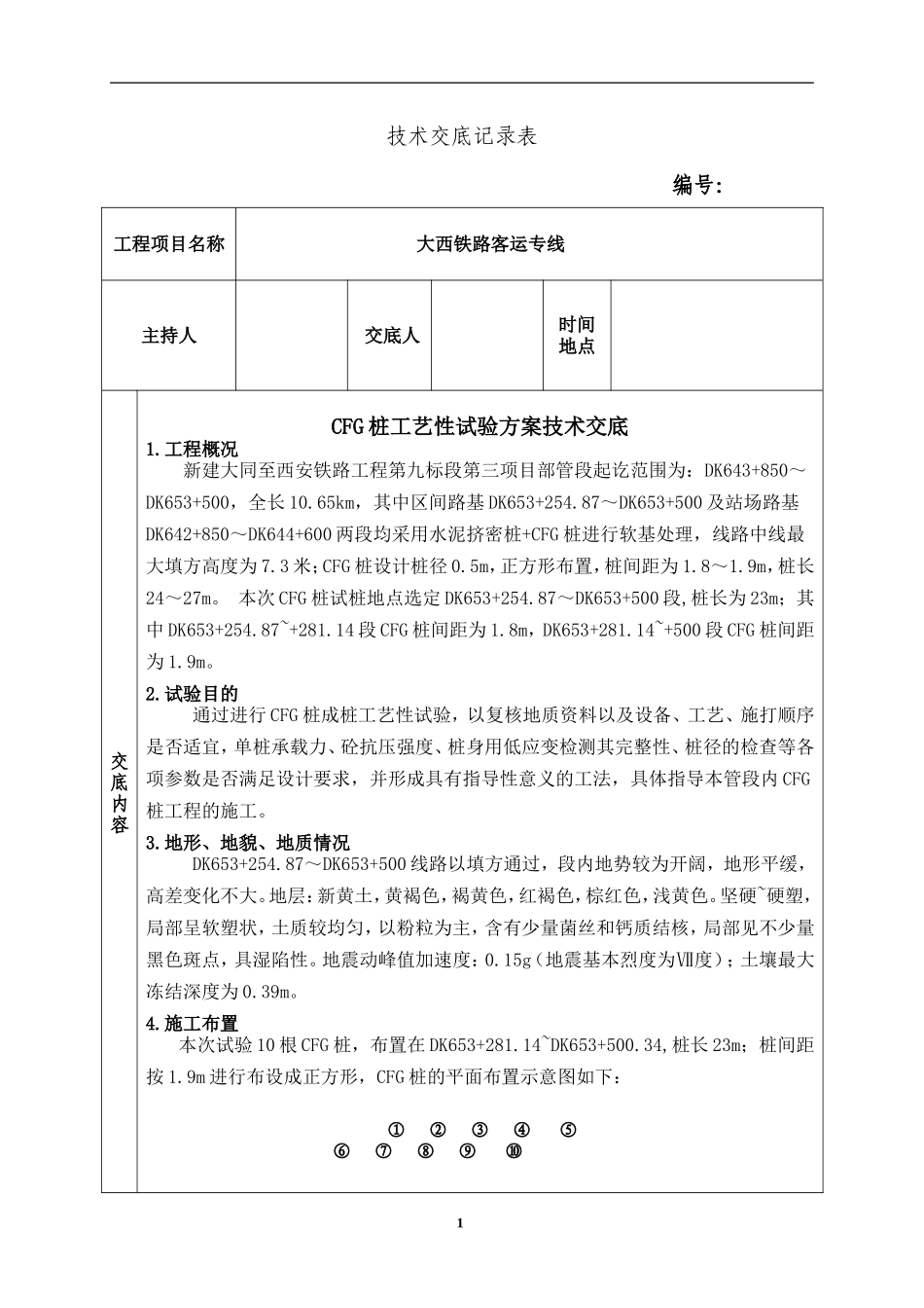 某铁路CFG桩工艺性试验方案技术交底--技术交底_第1页