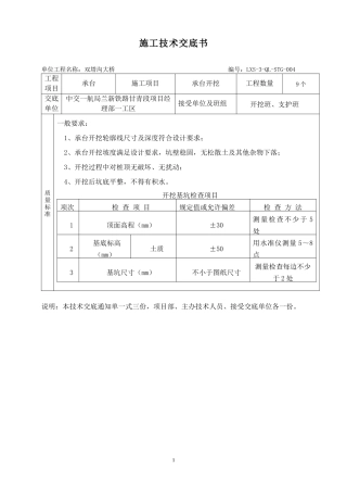某铁路承台开挖施工技术交底书--技术交底