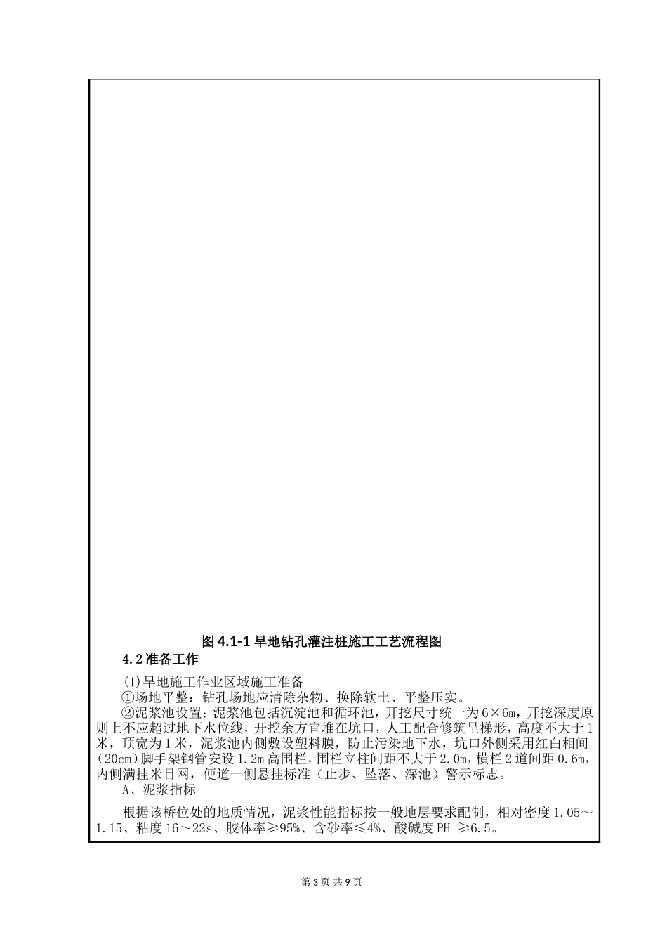 某铁路段扩能改造工程钻孔灌注桩技术交底--技术交底_第3页