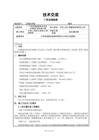 某铁路段扩能改造工程钻孔灌注桩技术交底--技术交底