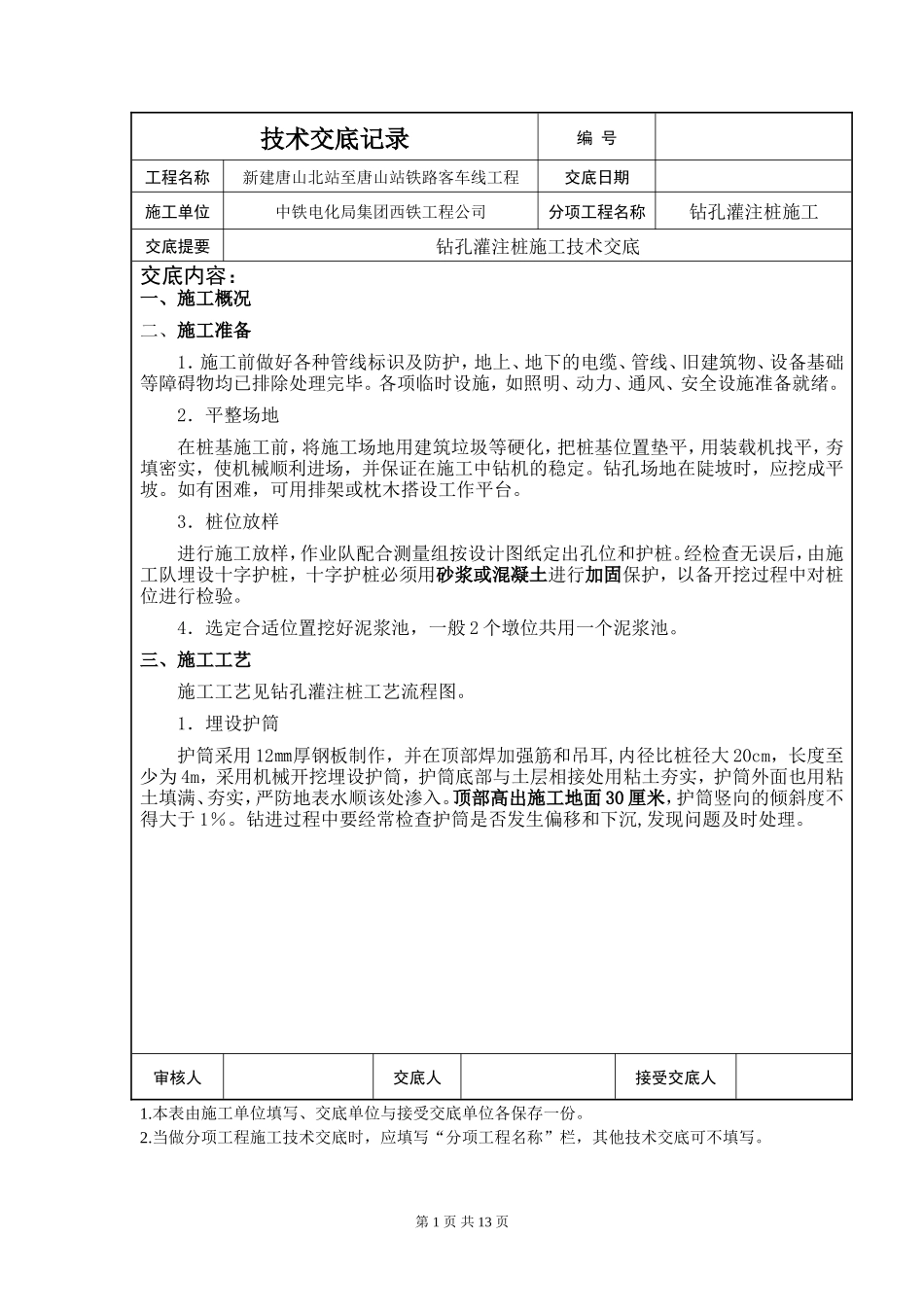 某铁路工程钻孔灌注桩施工技术交底--技术交底_第1页