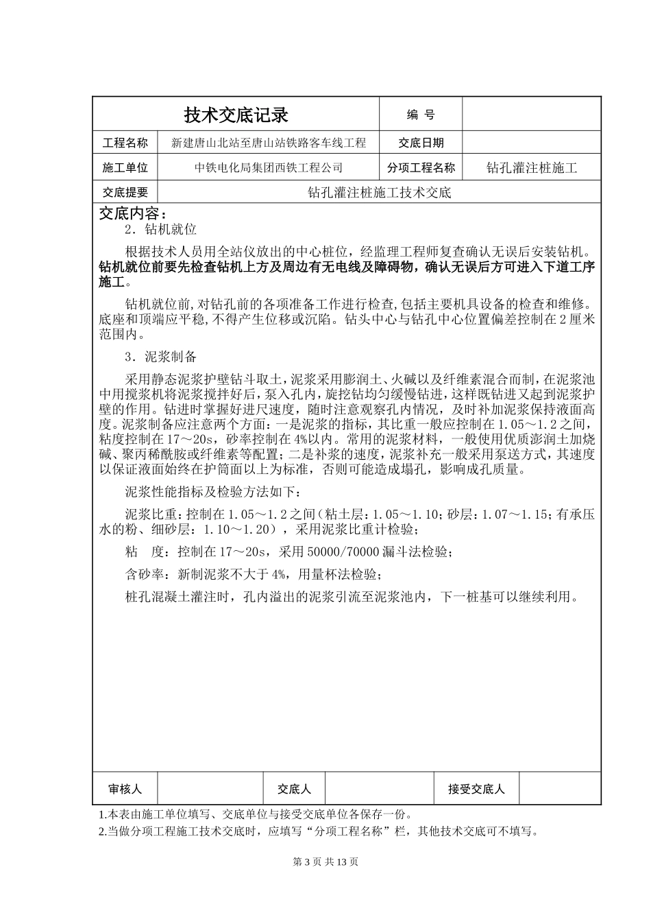 某铁路工程钻孔灌注桩施工技术交底--技术交底_第3页