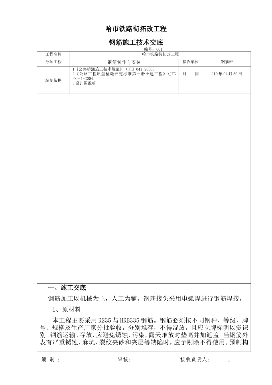 某铁路街拓改工程钢筋施工技术交底--技术交底_第1页