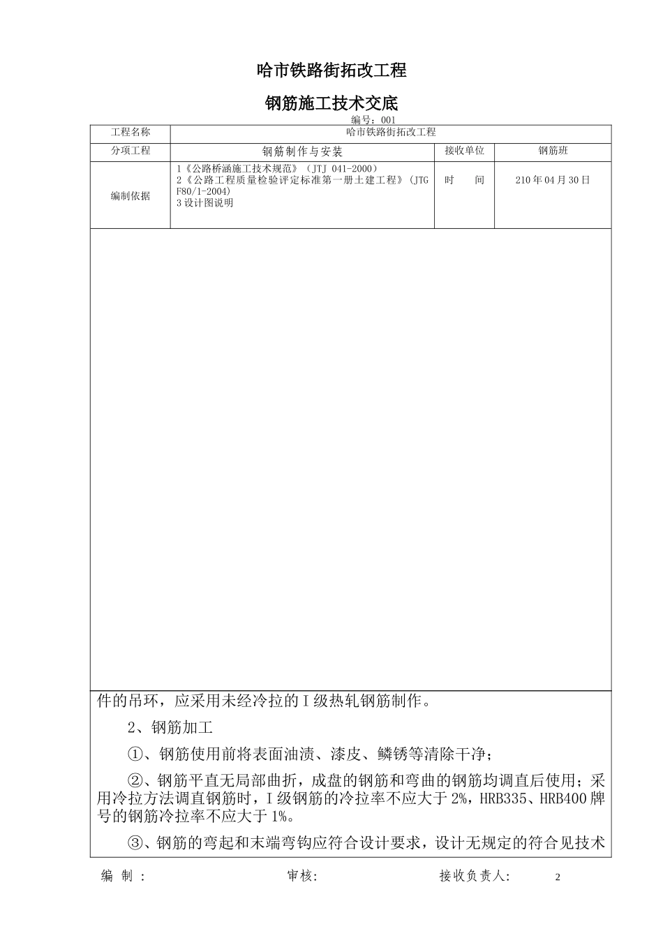 某铁路街拓改工程钢筋施工技术交底--技术交底_第2页