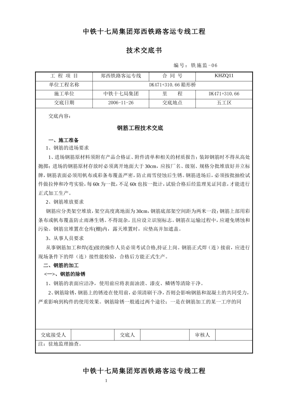 某铁路客运专线钢筋工程技术交底--技术交底_第1页