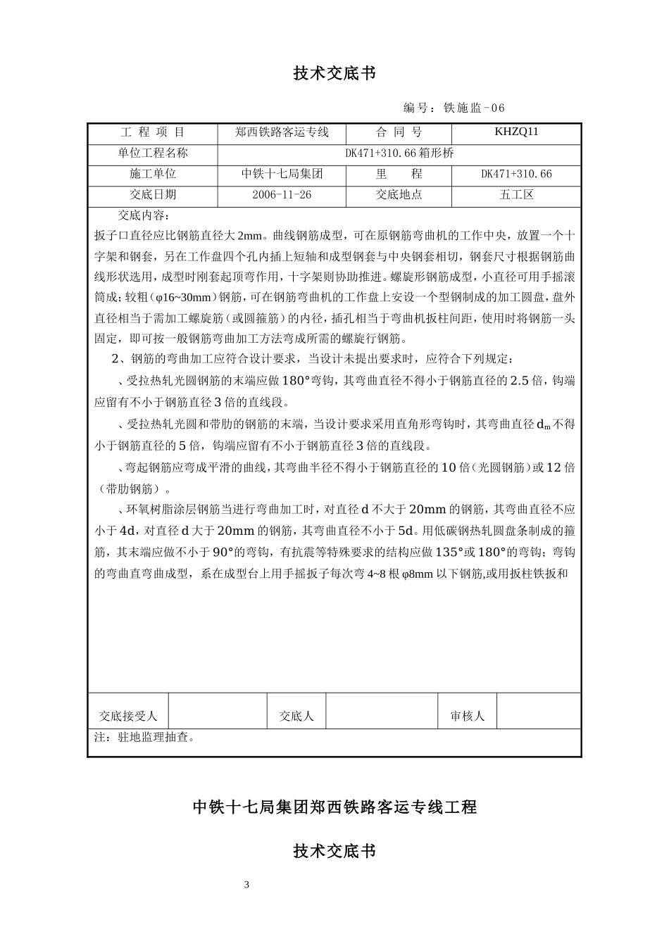 某铁路客运专线钢筋工程技术交底--技术交底_第3页