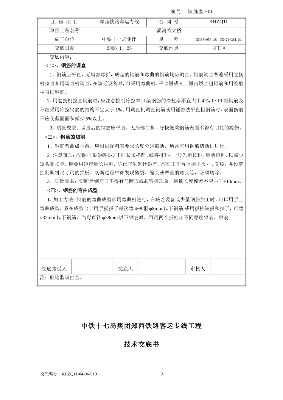 某铁路客运专项钢筋工程技术交底--技术交底_第3页