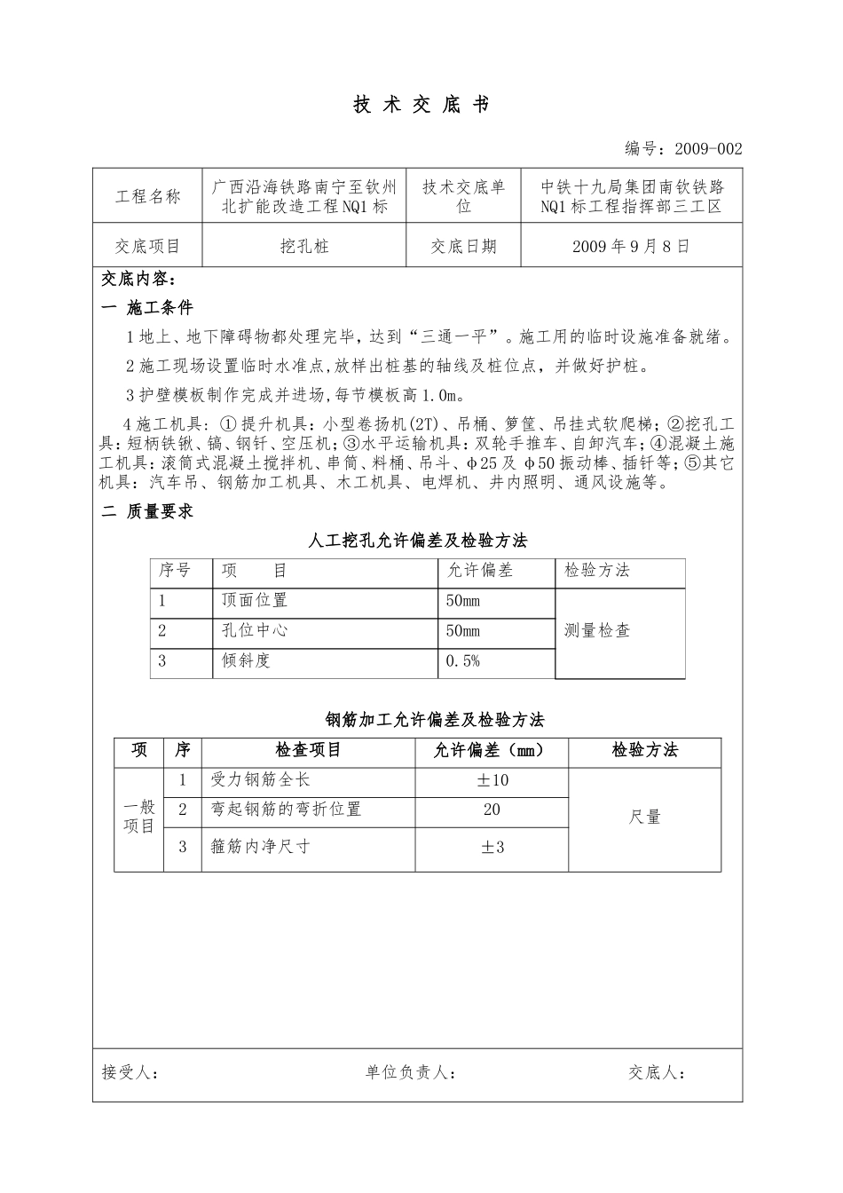 某铁路扩能改造工程挖孔桩技术交底书--技术交底_第1页