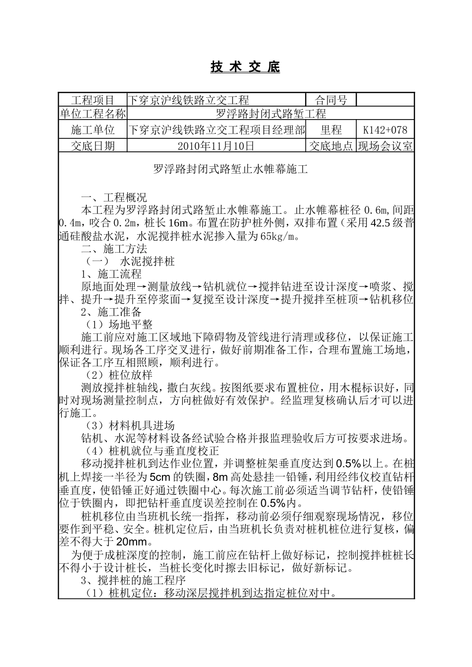 某铁路立交工程止水帷幕技术交底--技术交底_第1页