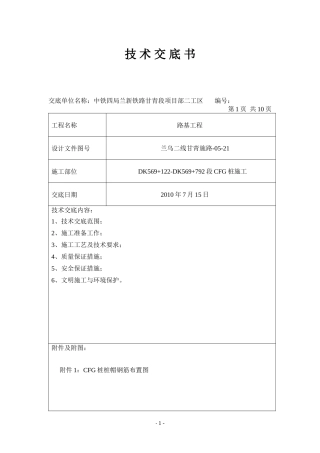 某铁路路基工程技术交底书--技术交底