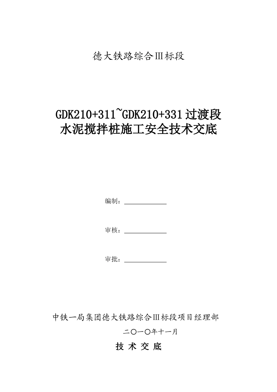 某铁路水泥搅拌桩施工安全技术交底--技术交底_第1页