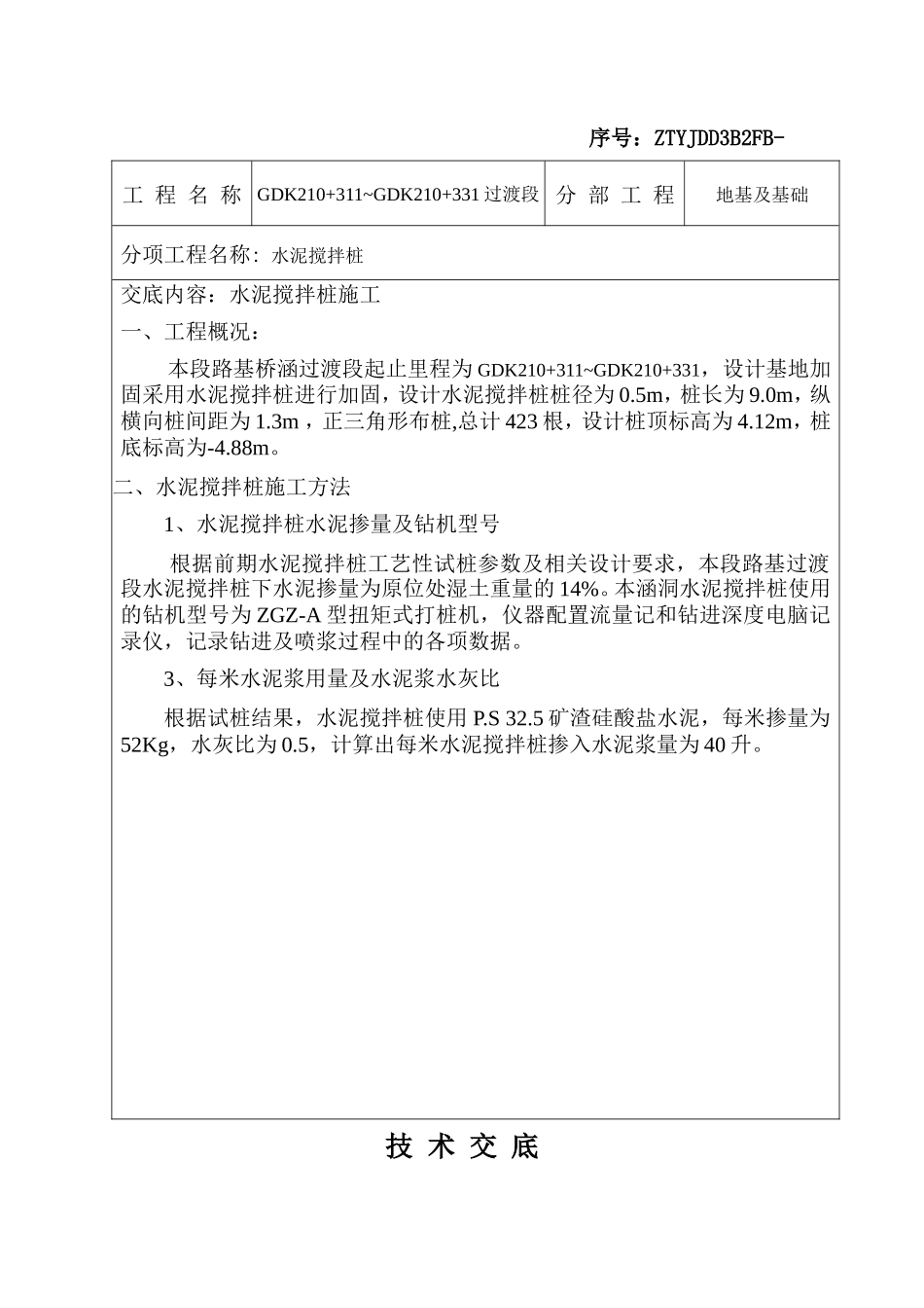某铁路水泥搅拌桩施工安全技术交底--技术交底_第2页