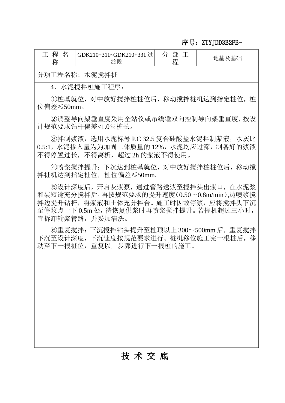 某铁路水泥搅拌桩施工安全技术交底--技术交底_第3页