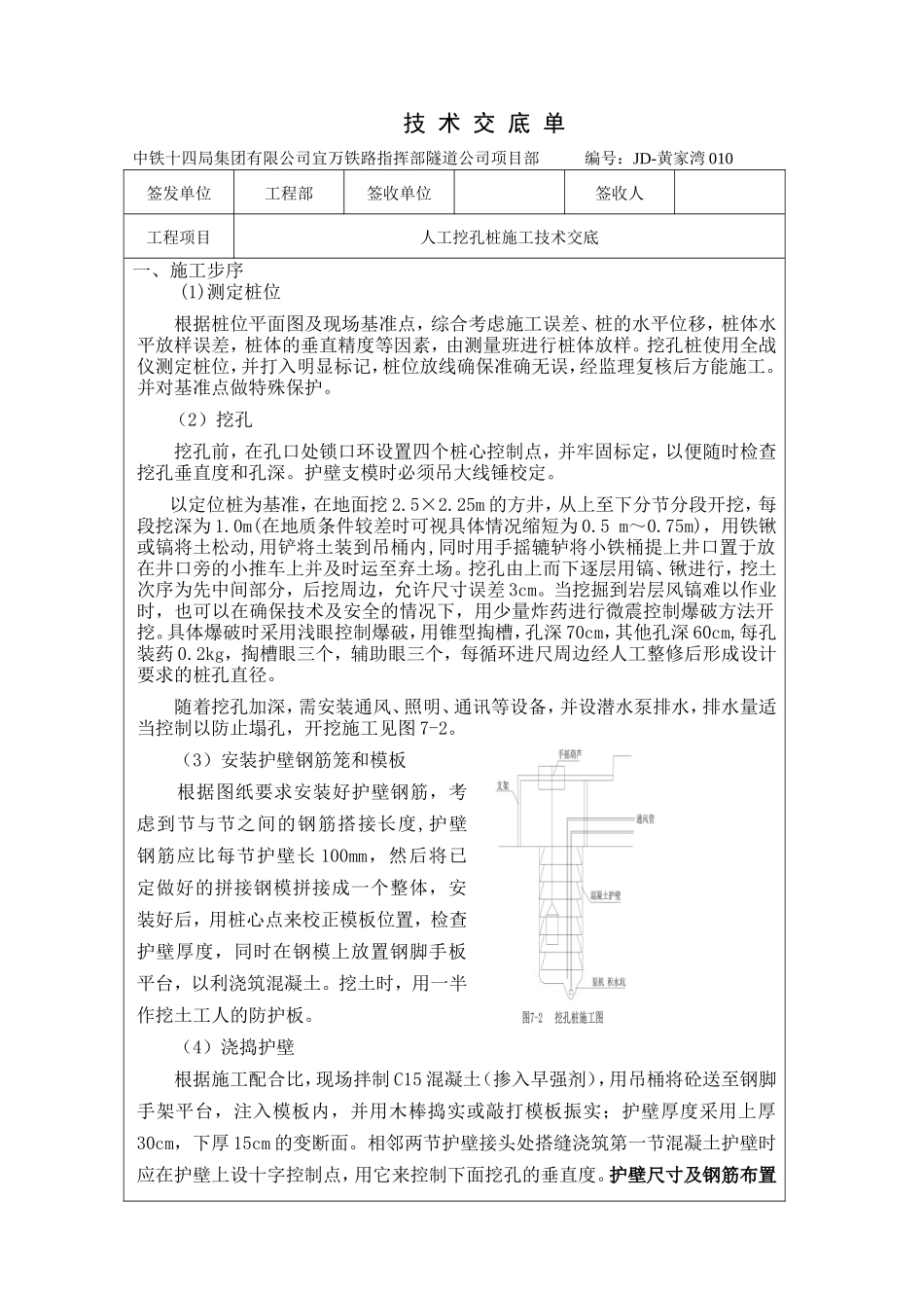 某铁路隧道人工挖孔桩施工技术交底--技术交底_第1页