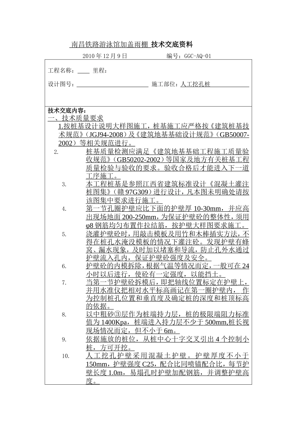 某铁路游泳馆加盖雨棚技术交底--技术交底_第1页