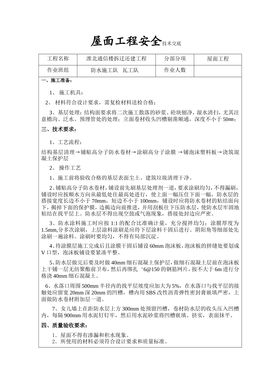 某通信楼拆迁还建屋面工程安全技术交底--技术交底_第1页