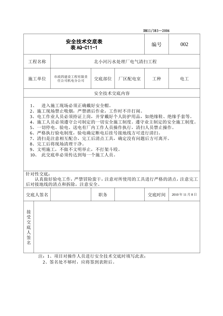某污水处理厂电气清扫工程安全技术交底--技术交底_第1页