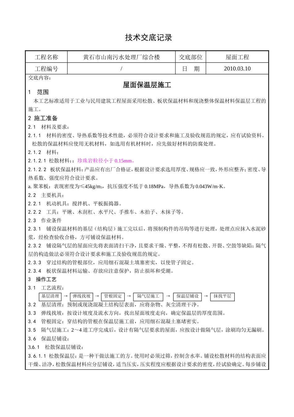 某污水处理厂综合楼屋面保温层施工技术交底--技术交底_第1页