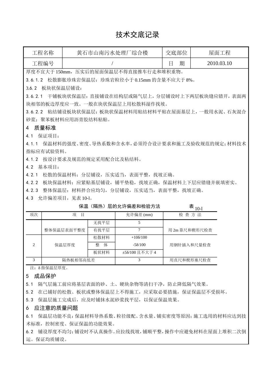 某污水处理厂综合楼屋面保温层施工技术交底--技术交底_第2页